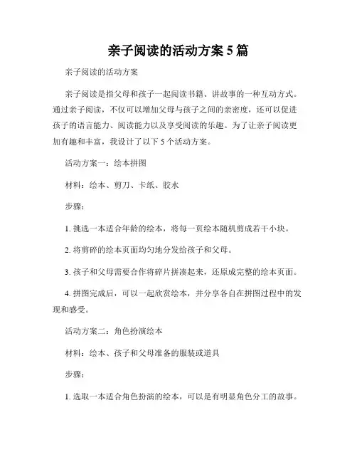 亲子阅读的活动方案5篇