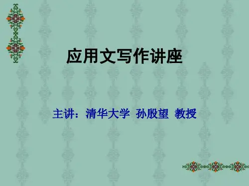 《应用写作讲座》PPT课件