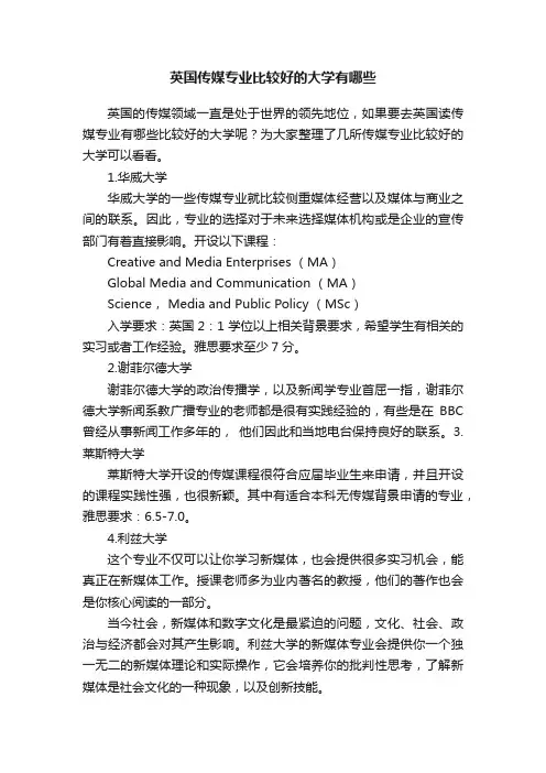 英国传媒专业比较好的大学有哪些