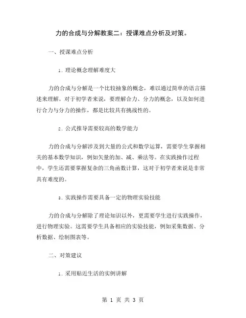 力的合成与分解教案二：授课难点分析及对策