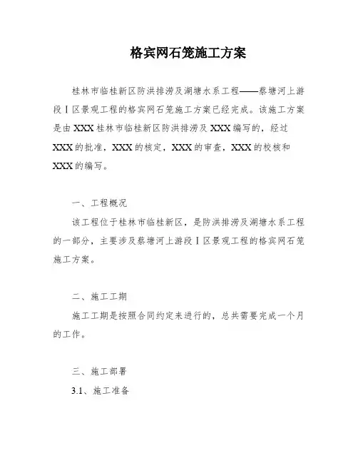 格宾网石笼施工方案