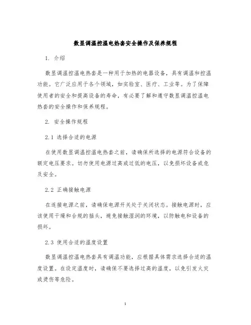 数显调温控温电热套安全操作及保养规程