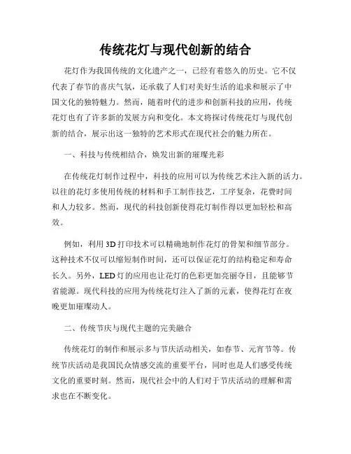 传统花灯与现代创新的结合