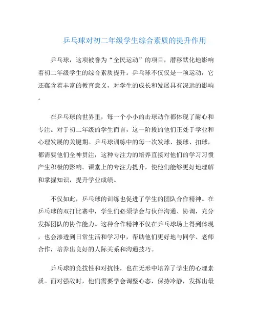乒乓球对初二年级学生综合素质的提升作用