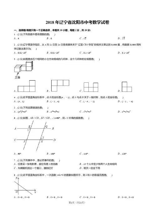 2018年辽宁省沈阳市中考数学试卷(答案+解析)