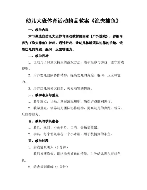 幼儿大班体育活动精品教案《渔夫捕鱼》