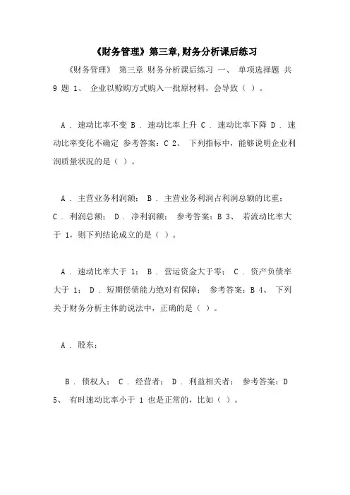 2021年《财务管理》第三章,财务分析课后练习