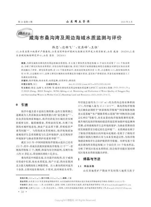 威海市桑沟湾及周边海域水质监测与评价