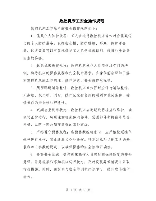 数控机床工安全操作规范