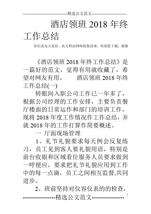 酒店领班2018年终工作总结