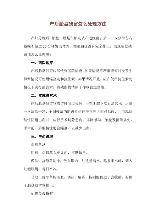 产后胎盘残留怎么处理方法