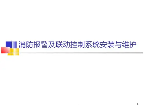 消防及联动控制系统安装与维护 文档预览