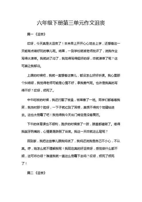 六年级下册第三单元作文沮丧