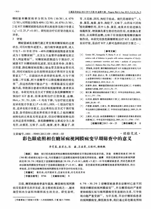 彩色眼底照相在糖尿病视网膜病变早期筛查中的意义