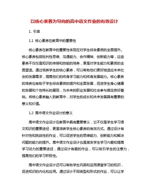 以核心素养为导向的高中语文作业的有效设计