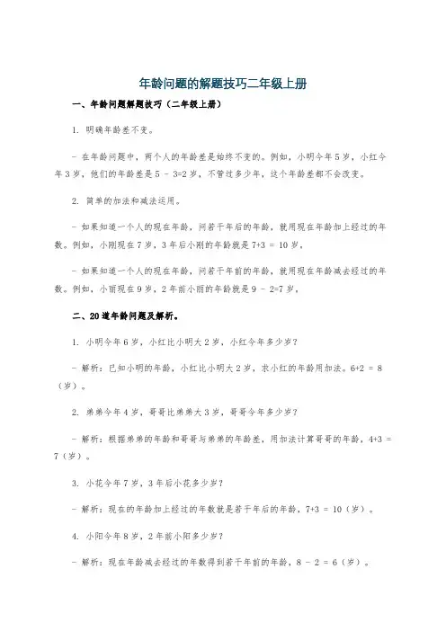 年龄问题的解题技巧二年级上册