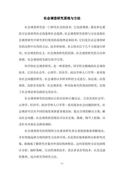 社会调查研究原理与方法