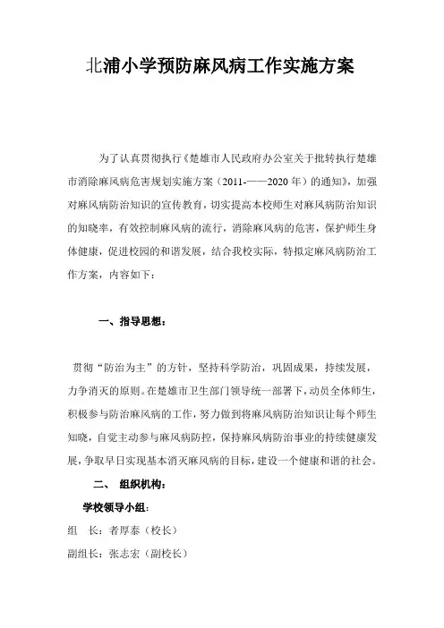 北浦小学麻风病防治工作方案