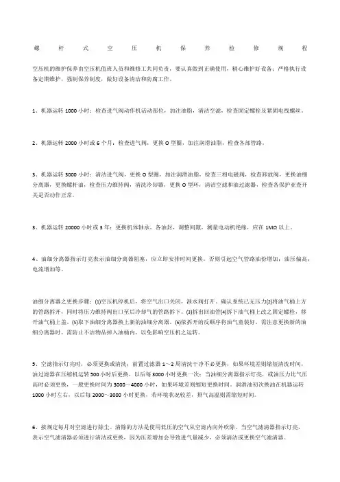 螺杆式空压机保养检修规程