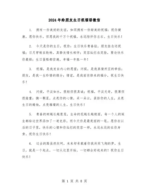 2024年给朋友生日祝福语微信(四篇)