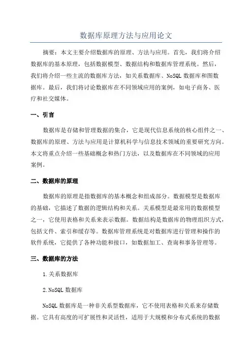 数据库原理方法与应用论文