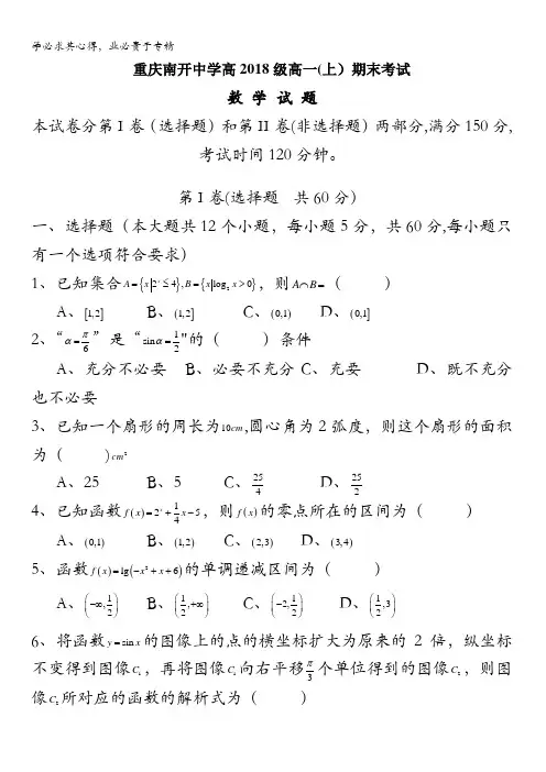 重庆市南开中学2015-2016学年高一上学期期末测试数学试卷 缺答案