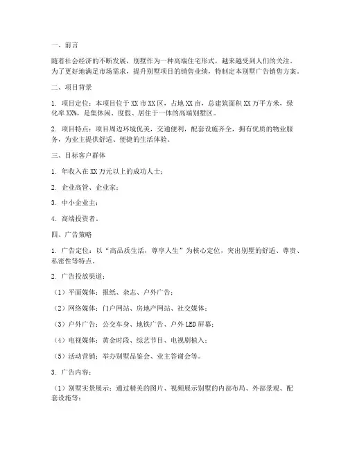 别墅广告销售方案模板