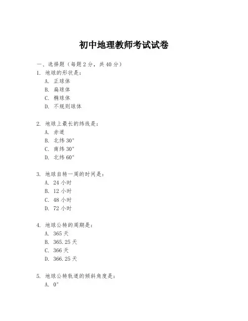 初中地理教师考试试卷