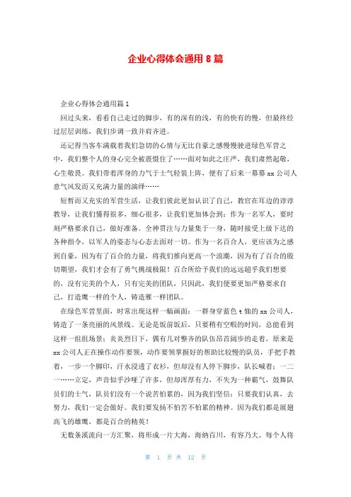 企业心得体会通用8篇