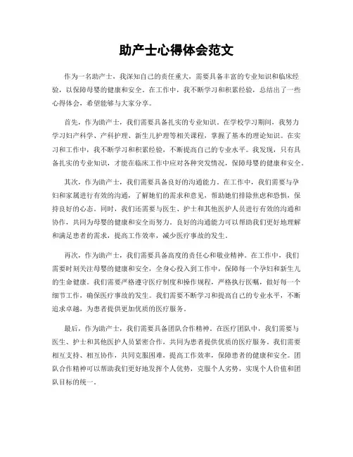助产士心得体会范文