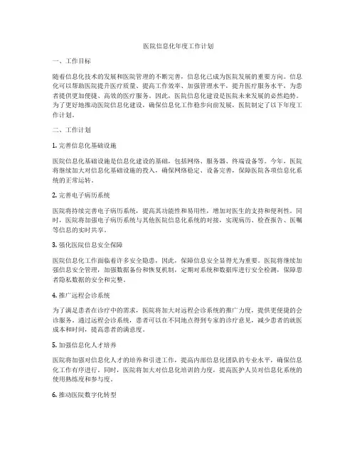 医院信息化年度工作计划