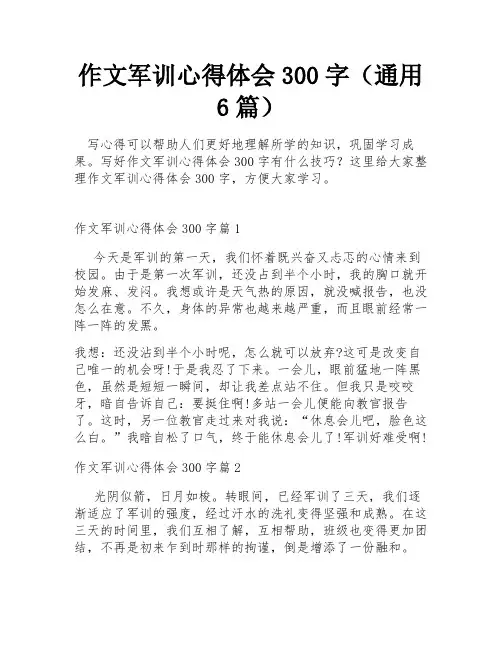 作文军训心得体会300字(通用6篇)