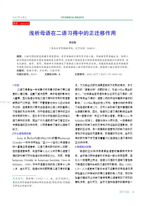 浅析母语在二语习得中的正迁移作用