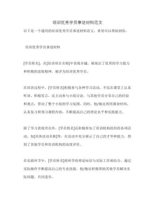 培训优秀学员事迹材料范文