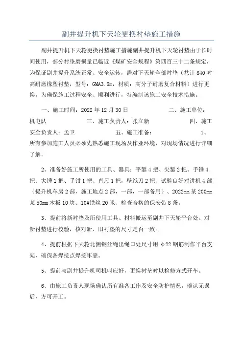 副井提升机下天轮更换衬垫施工措施