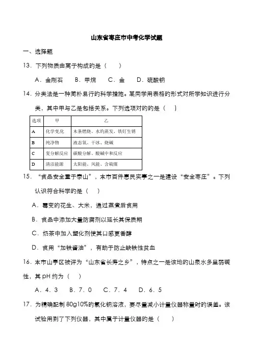 2022年中考真题精品解析化学(山东枣庄卷)精编版(原卷版)