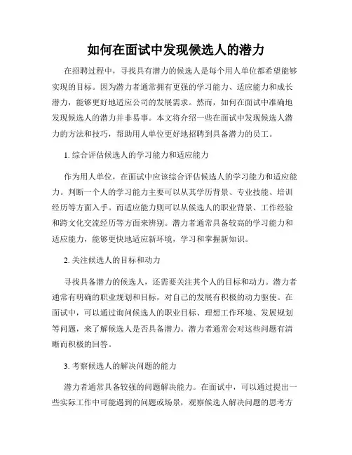 如何在面试中发现候选人的潜力
