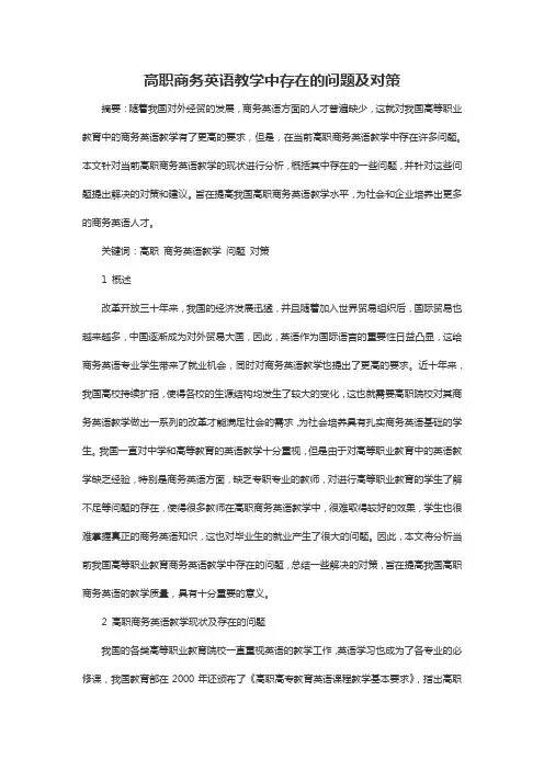 高职商务英语教学中存在的问题及对策