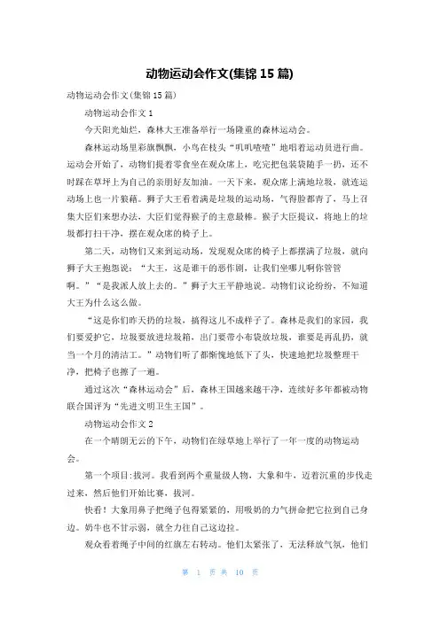 动物运动会作文(集锦15篇)