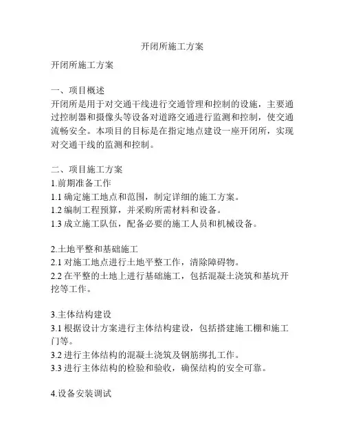 开闭所施工方案