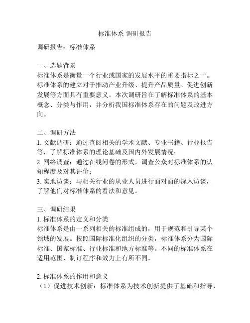 标准体系 调研报告