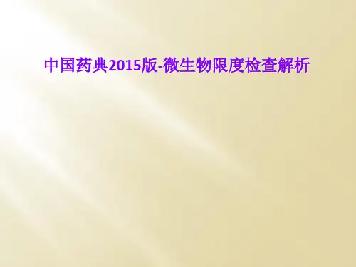中国药典2015版-微生物限度检查解析
