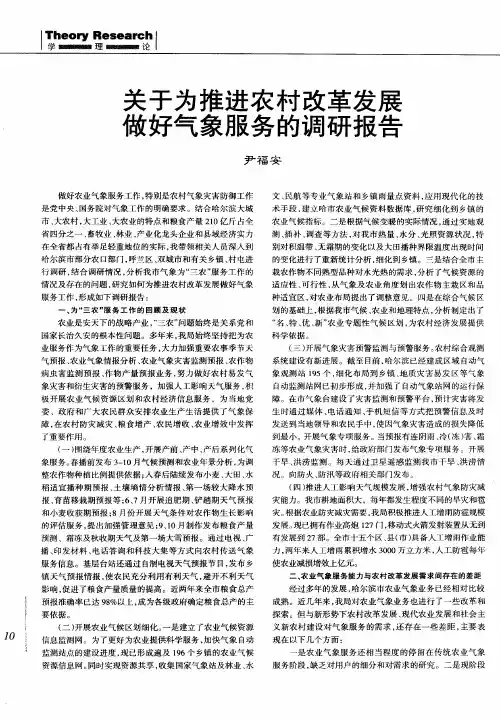 关于为推进农村改革发展做好气象服务的调研报告