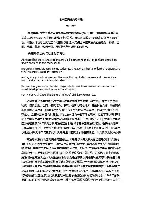 论中国民法典的体系_刘士国