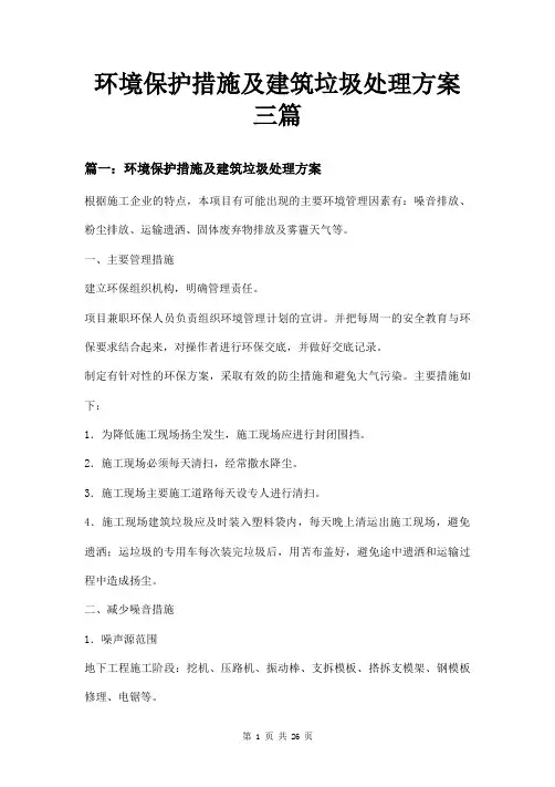 环境保护措施及建筑垃圾处理方案三篇