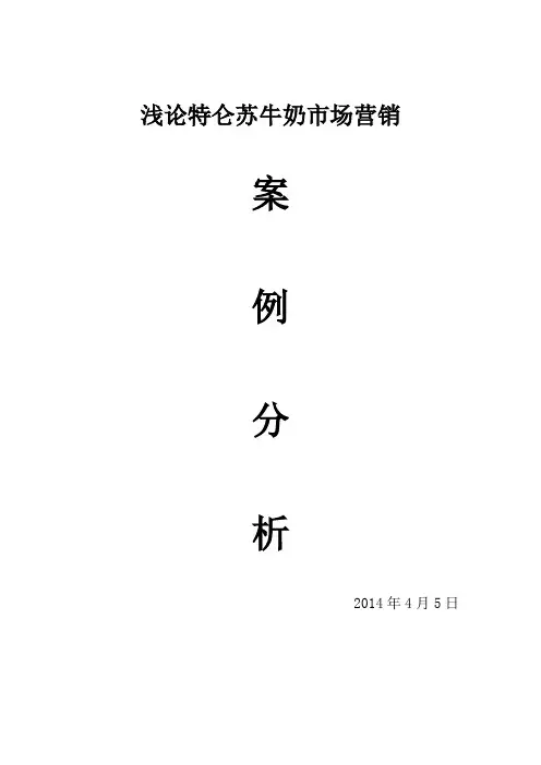 特仑苏牛奶案例分析