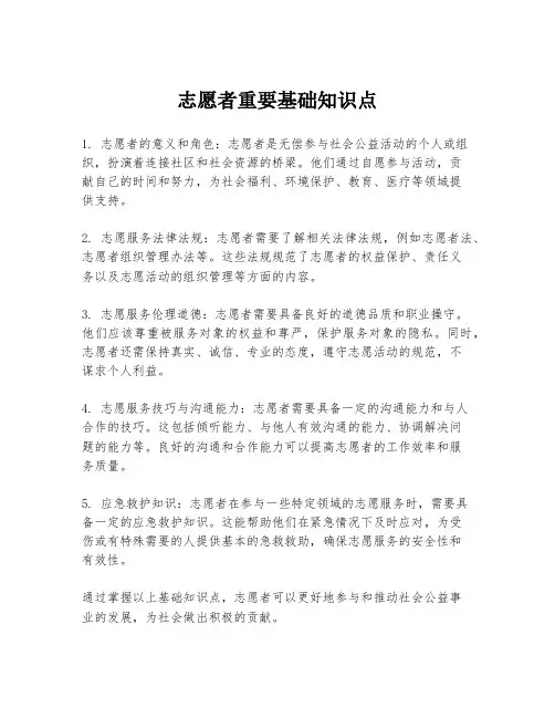 志愿者重要基础知识点