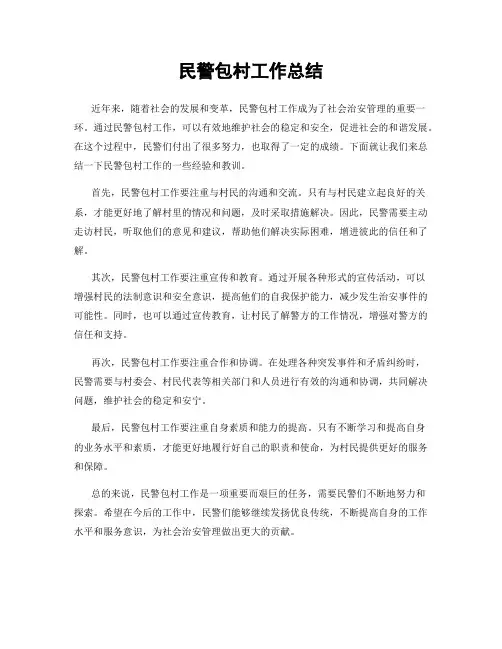 民警包村工作总结