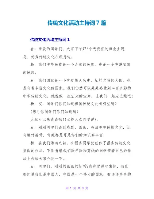 传统文化活动主持词7篇