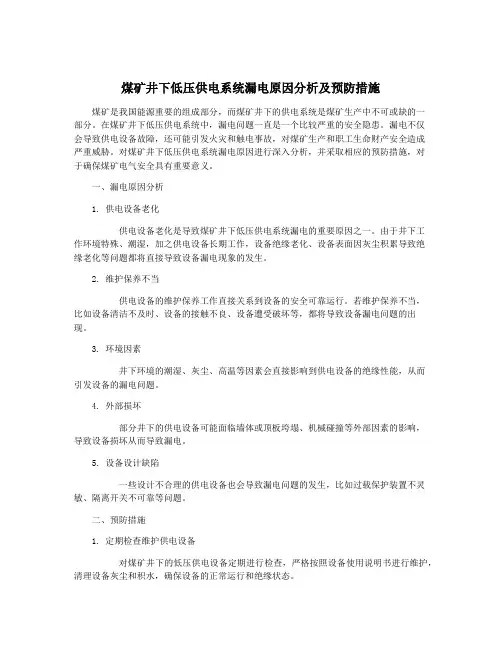 煤矿井下低压供电系统漏电原因分析及预防措施